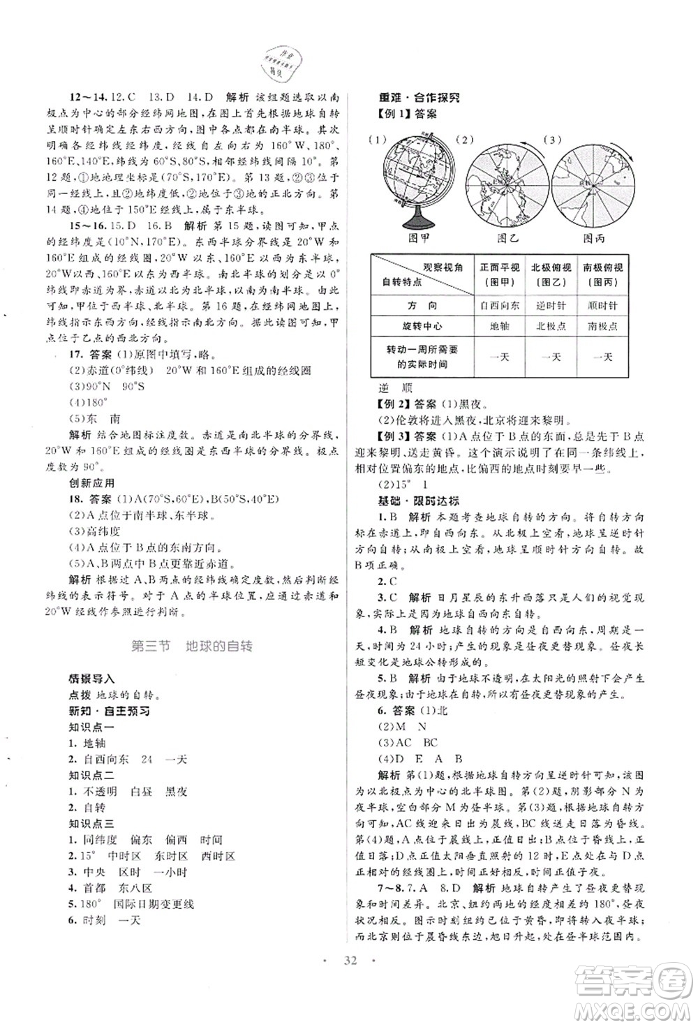 知識出版社2021初中同步測控優(yōu)化設(shè)計七年級地理上冊SWXQ商務(wù)星球版答案