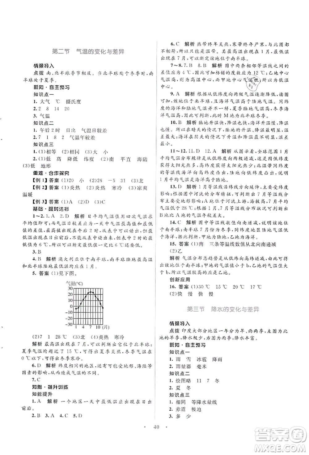 知識出版社2021初中同步測控優(yōu)化設(shè)計七年級地理上冊SWXQ商務(wù)星球版答案