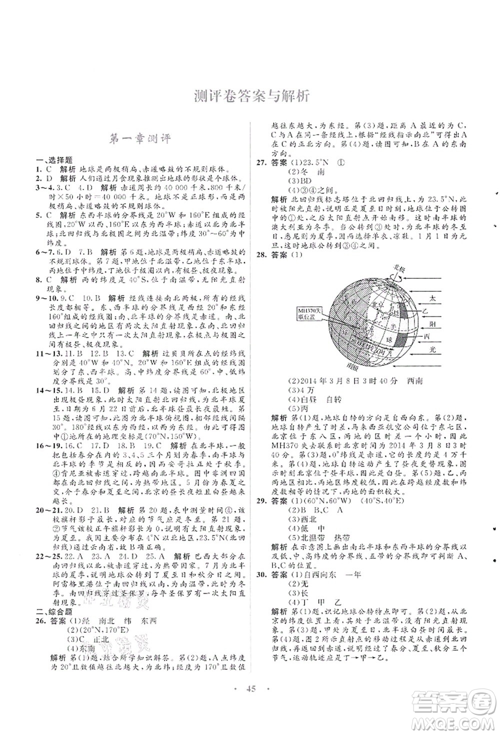 知識出版社2021初中同步測控優(yōu)化設(shè)計七年級地理上冊SWXQ商務(wù)星球版答案