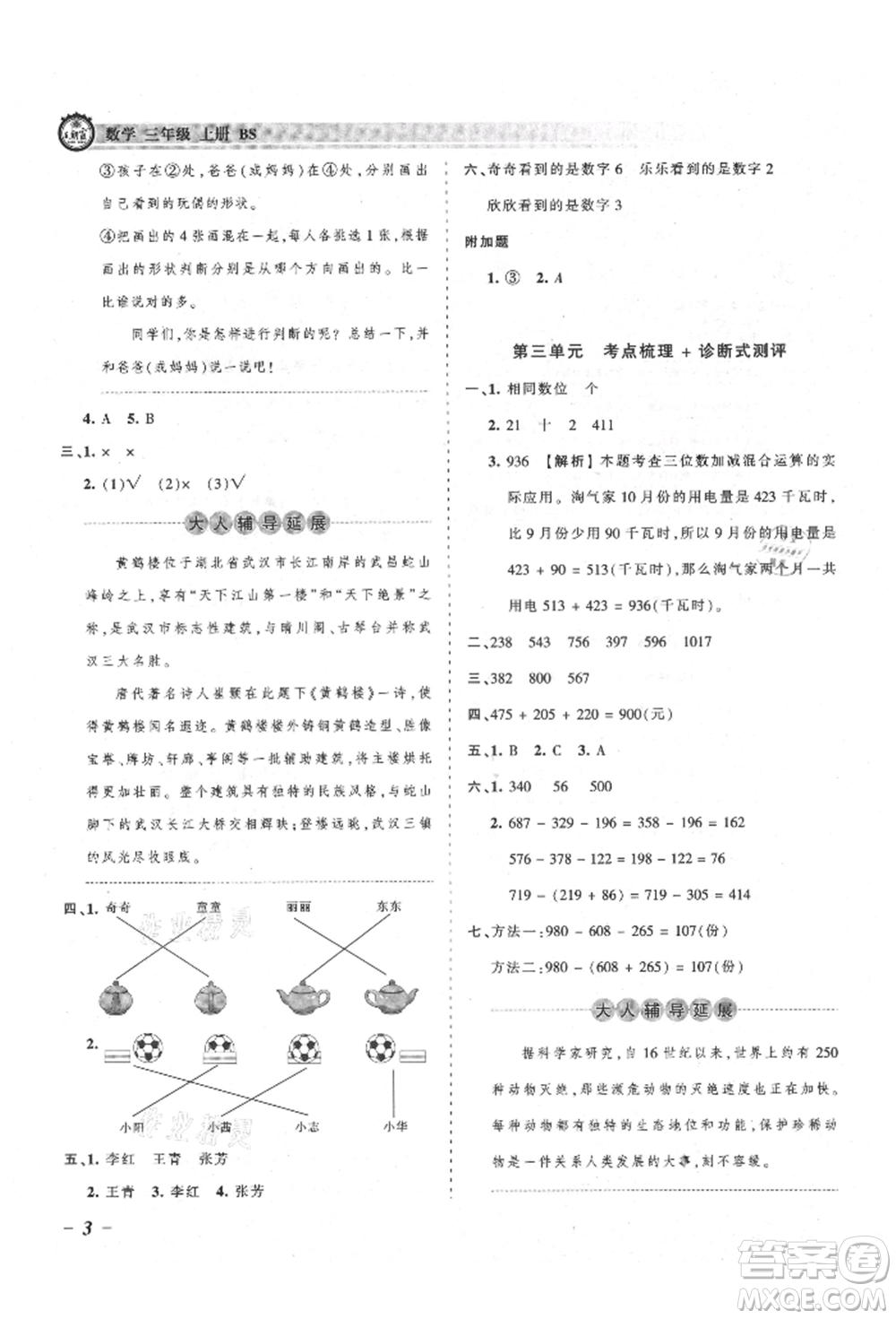 江西人民出版社2021王朝霞考點梳理時習卷三年級上冊數(shù)學北師大版參考答案