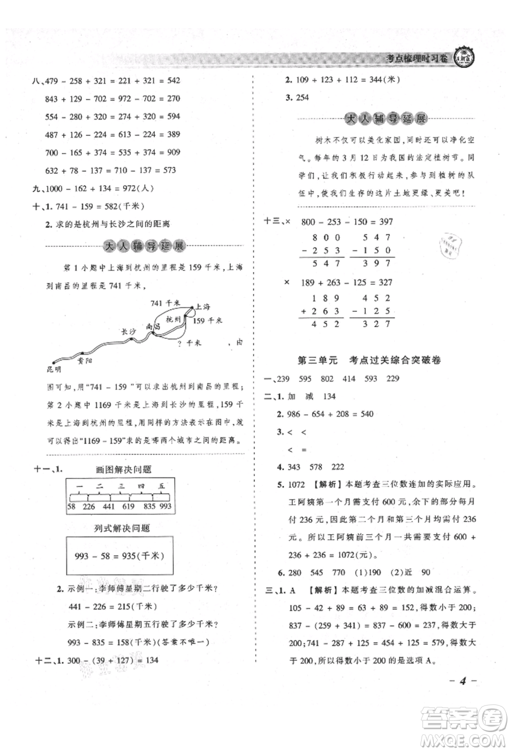 江西人民出版社2021王朝霞考點梳理時習卷三年級上冊數(shù)學北師大版參考答案