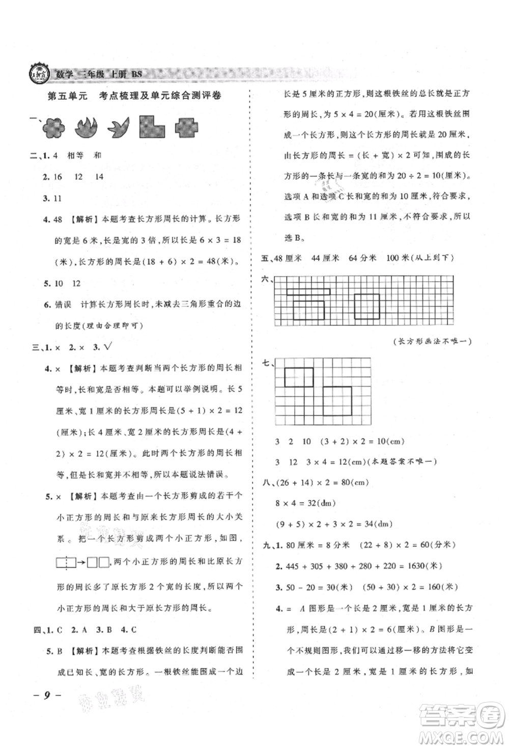 江西人民出版社2021王朝霞考點梳理時習卷三年級上冊數(shù)學北師大版參考答案