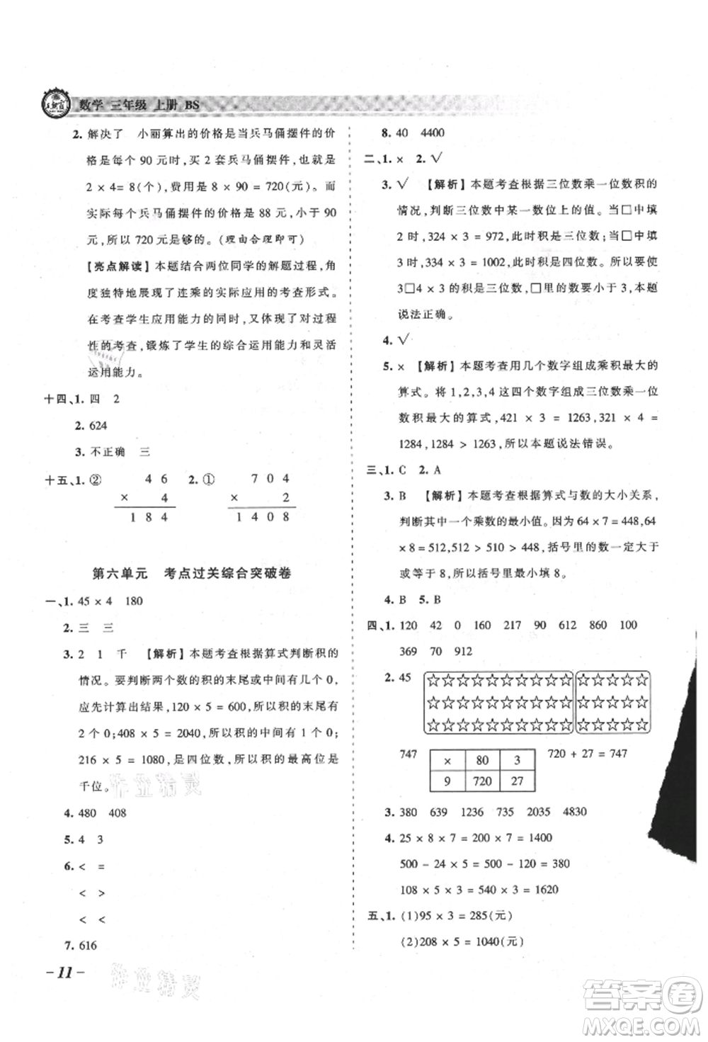 江西人民出版社2021王朝霞考點梳理時習卷三年級上冊數(shù)學北師大版參考答案