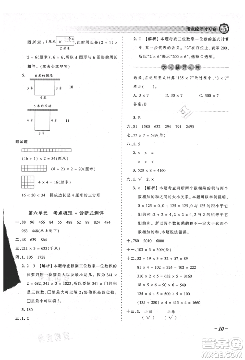 江西人民出版社2021王朝霞考點梳理時習卷三年級上冊數(shù)學北師大版參考答案