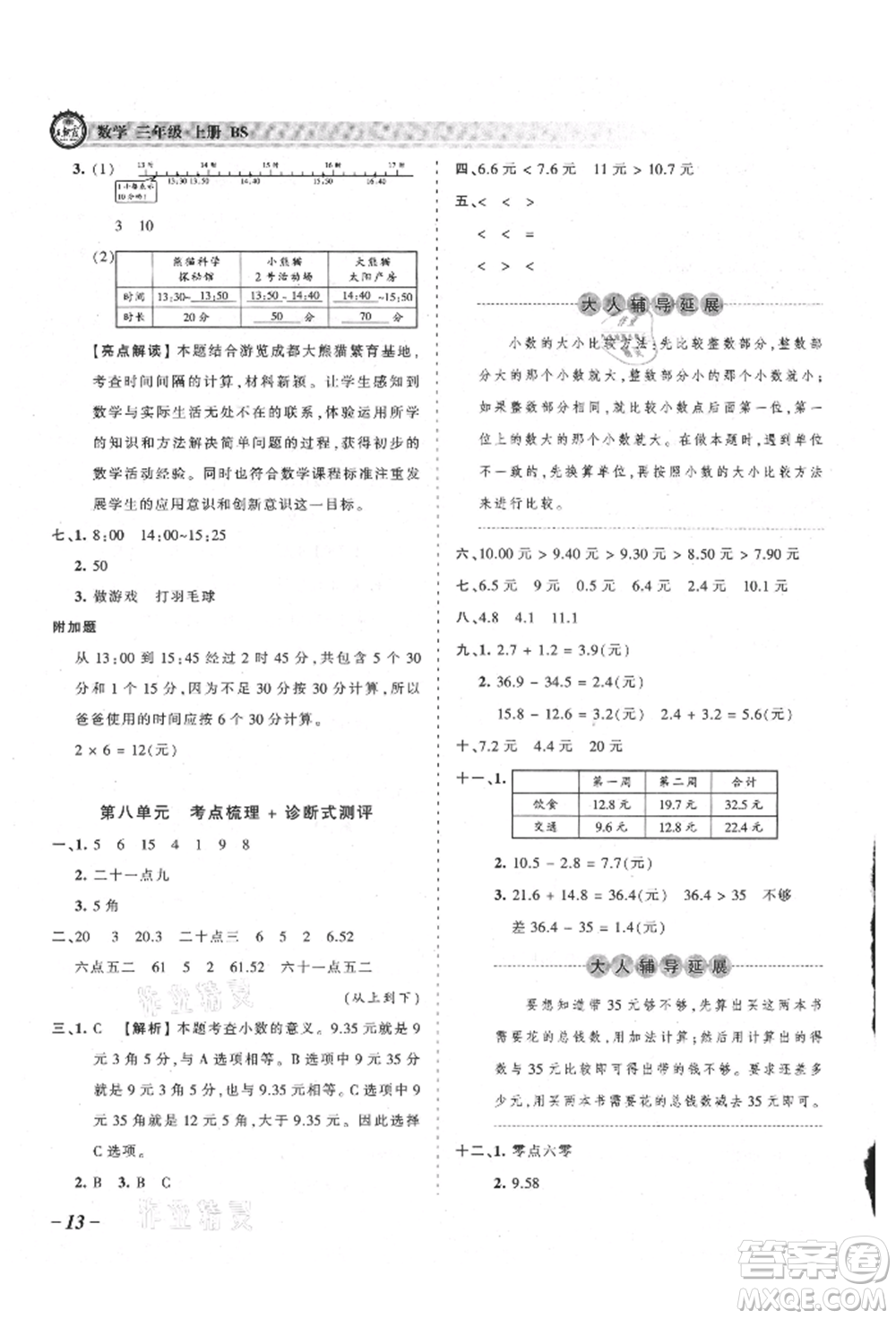 江西人民出版社2021王朝霞考點梳理時習卷三年級上冊數(shù)學北師大版參考答案