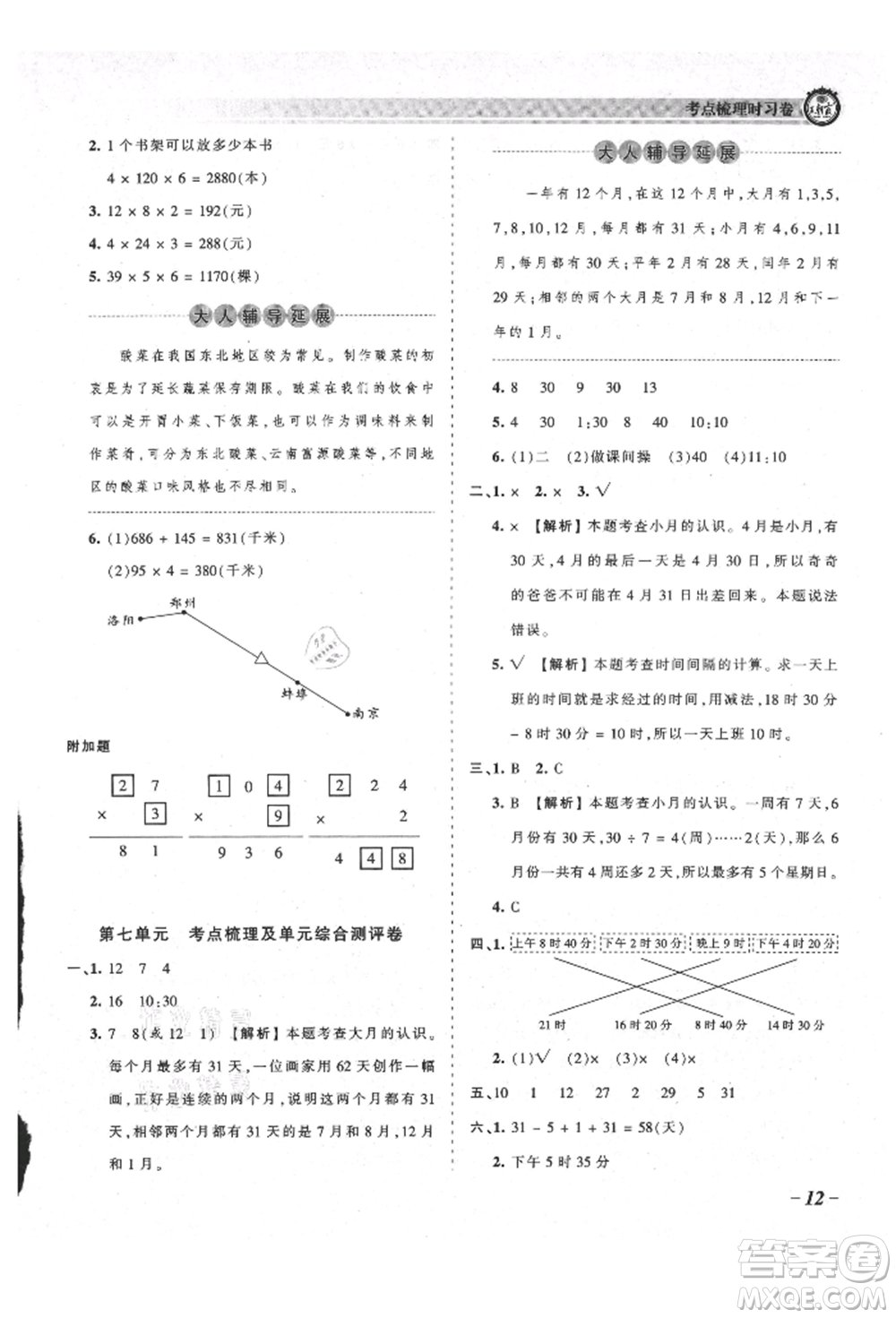 江西人民出版社2021王朝霞考點梳理時習卷三年級上冊數(shù)學北師大版參考答案