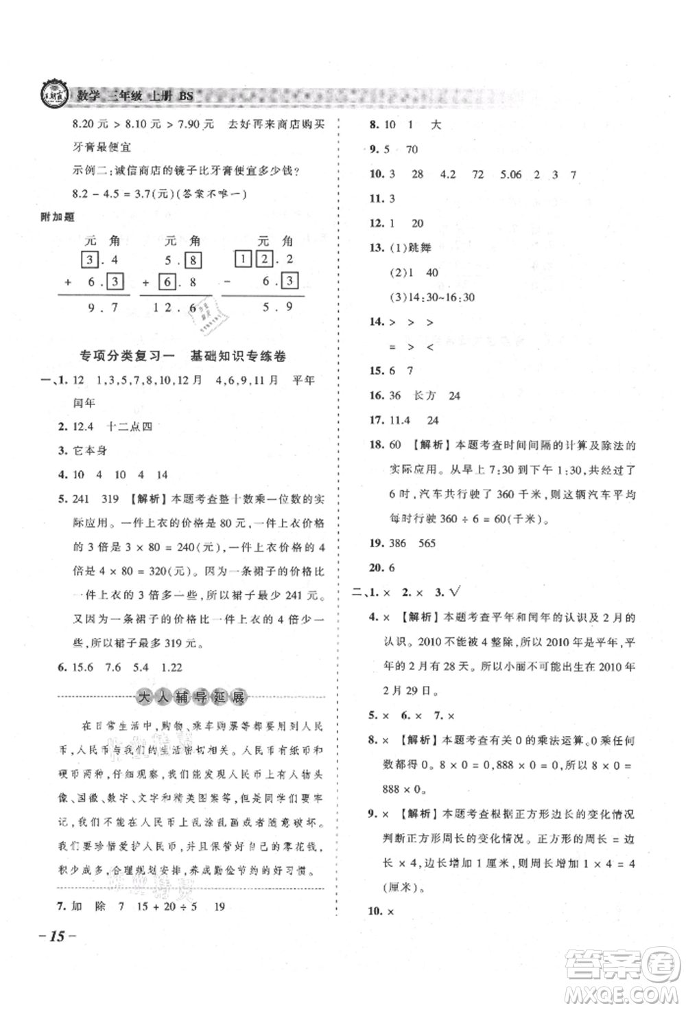 江西人民出版社2021王朝霞考點梳理時習卷三年級上冊數(shù)學北師大版參考答案