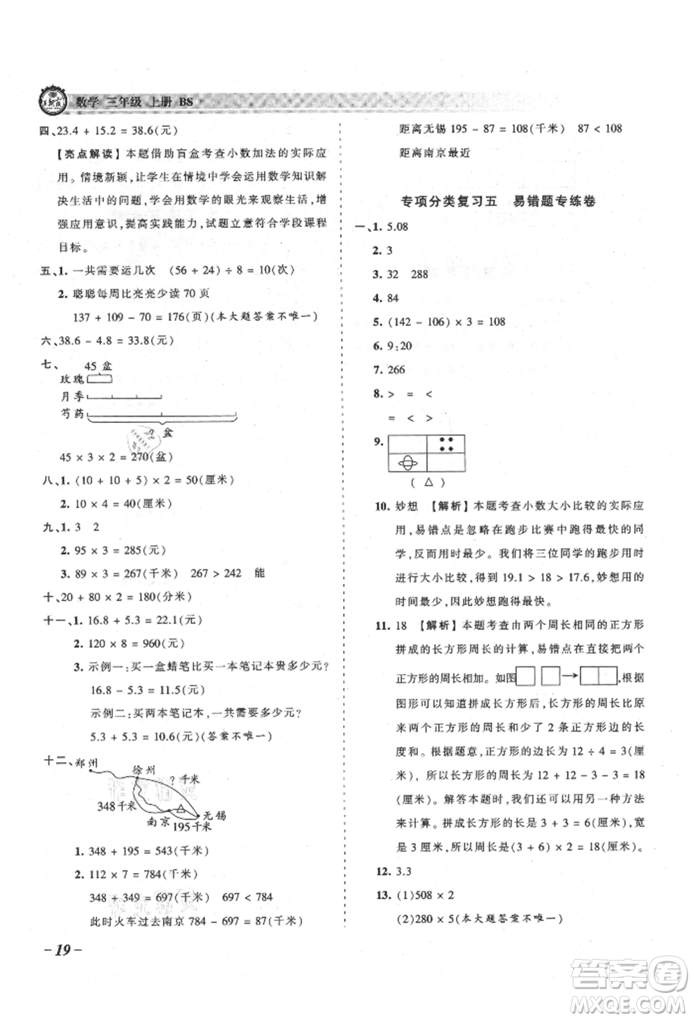 江西人民出版社2021王朝霞考點梳理時習卷三年級上冊數(shù)學北師大版參考答案