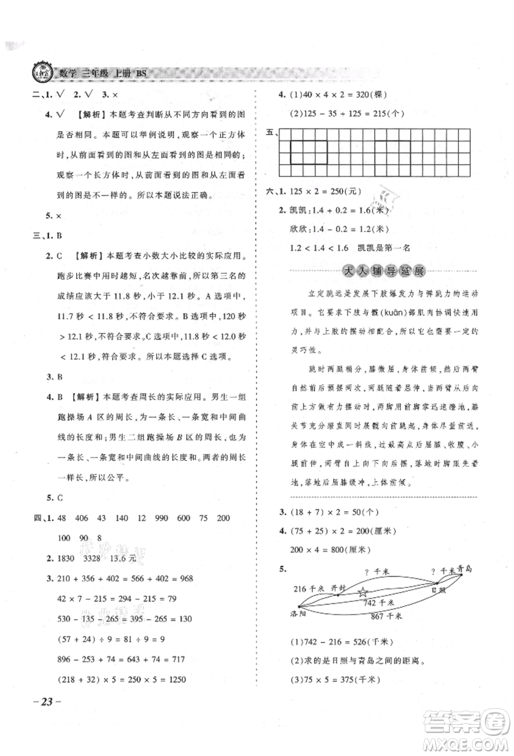 江西人民出版社2021王朝霞考點梳理時習卷三年級上冊數(shù)學北師大版參考答案