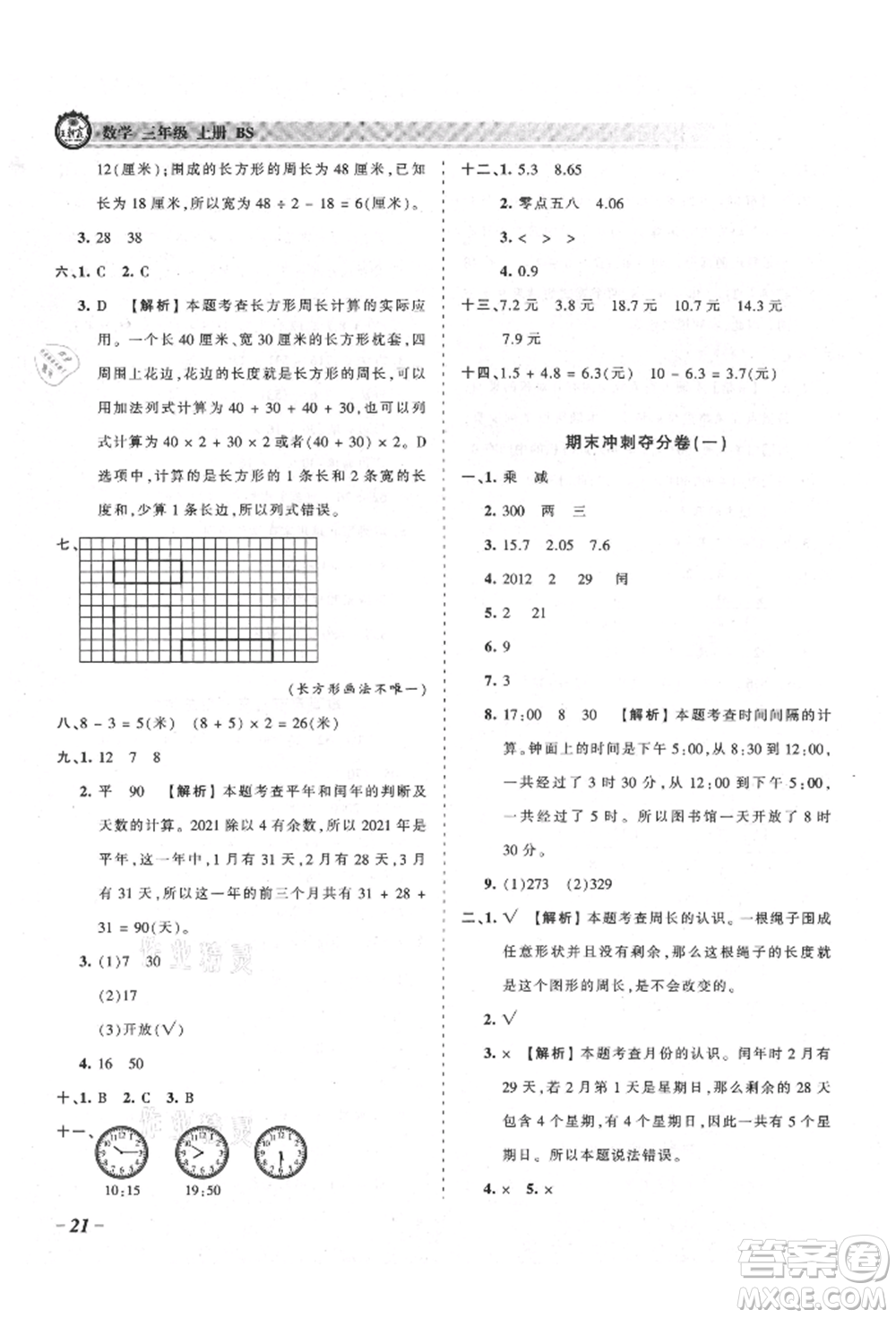 江西人民出版社2021王朝霞考點梳理時習卷三年級上冊數(shù)學北師大版參考答案