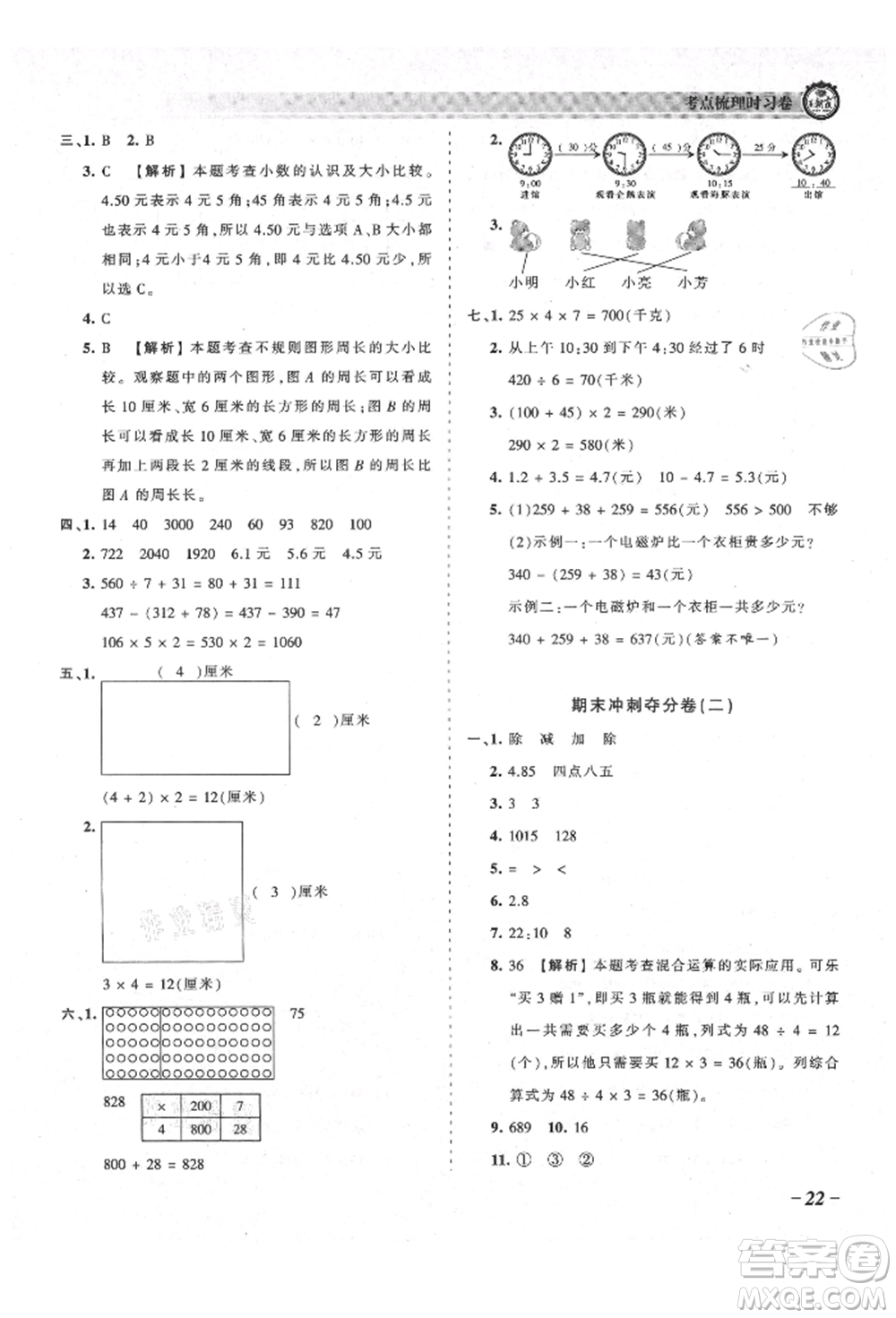 江西人民出版社2021王朝霞考點梳理時習卷三年級上冊數(shù)學北師大版參考答案