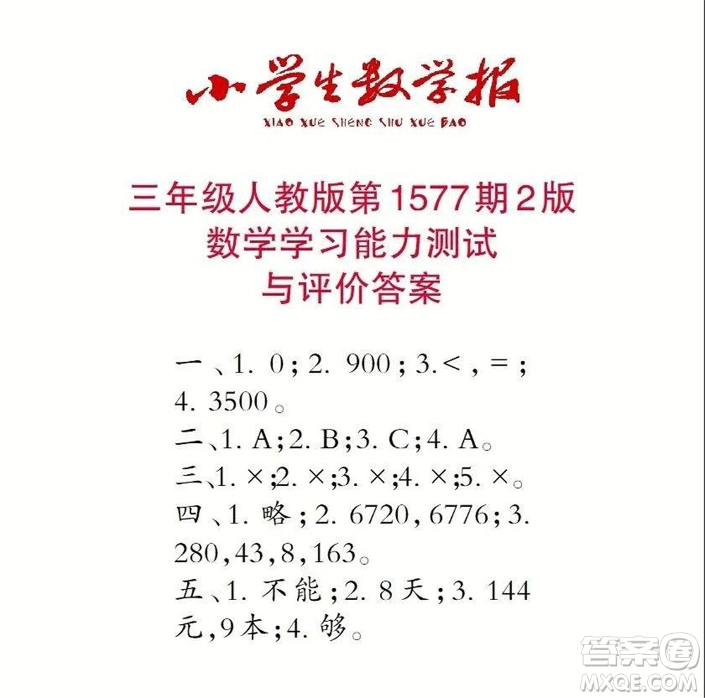 2021年小學(xué)生數(shù)學(xué)報(bào)三年級(jí)上學(xué)期第1577期答案