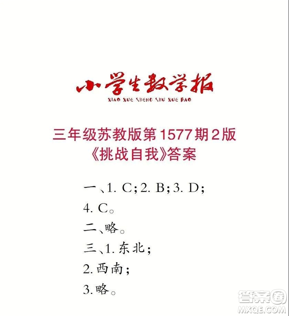 2021年小學(xué)生數(shù)學(xué)報(bào)三年級(jí)上學(xué)期第1577期答案