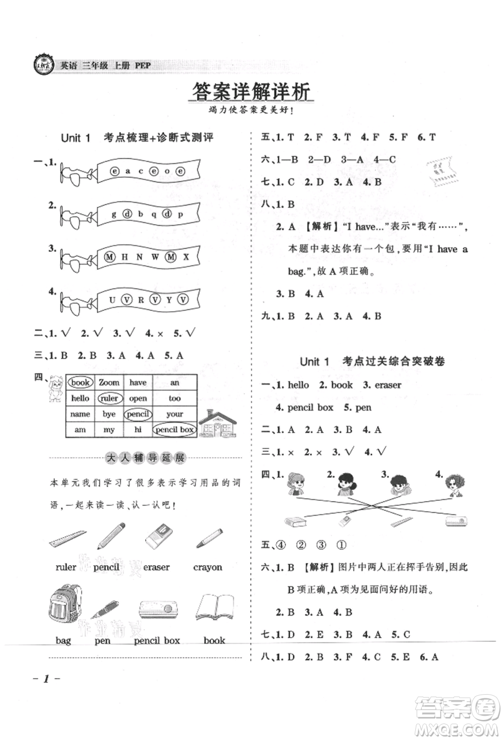 江西人民出版社2021王朝霞考點梳理時習卷三年級上冊英語人教版參考答案