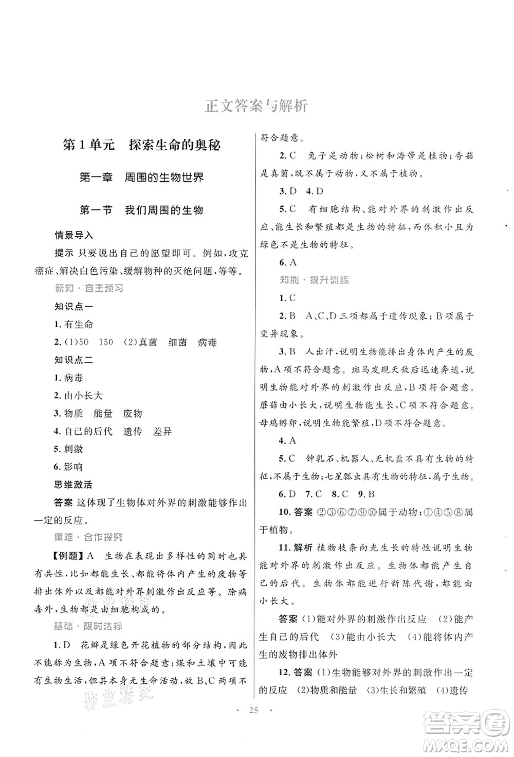 知識出版社2021初中同步測控優(yōu)化設(shè)計七年級生物上冊SJ蘇教版答案