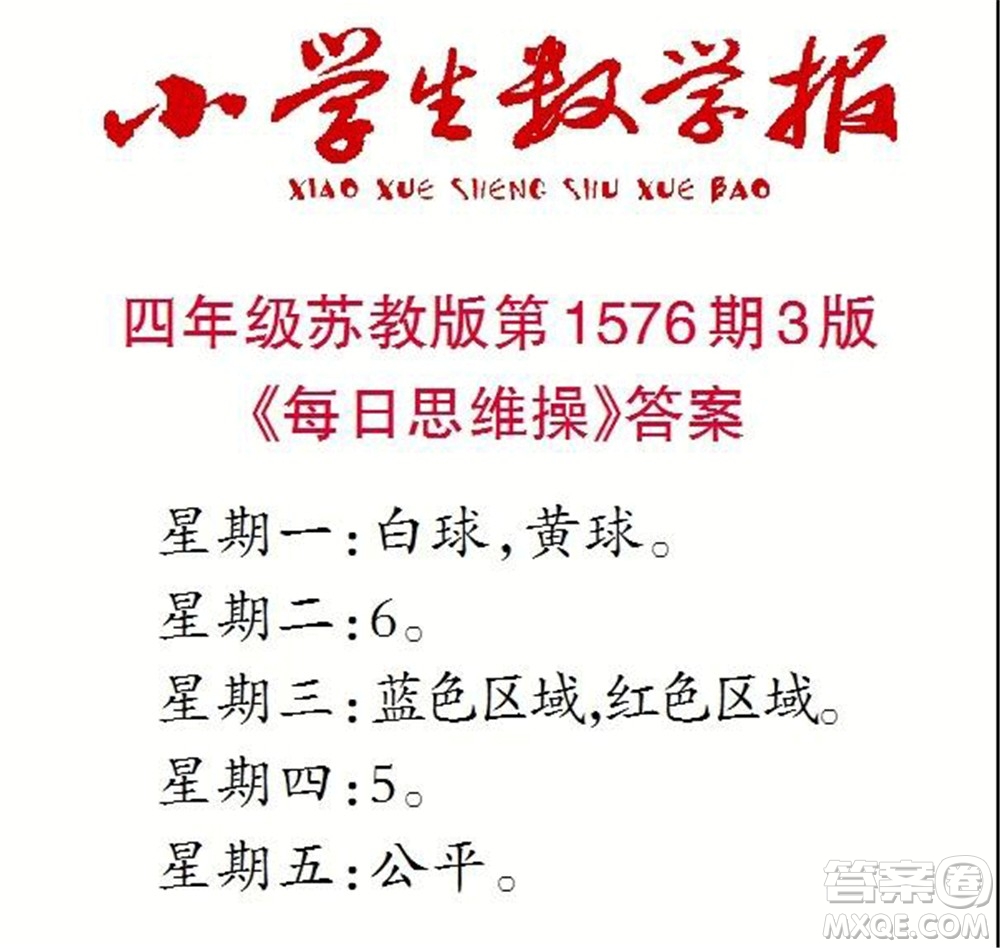 2021年小學(xué)生數(shù)學(xué)報(bào)四年級(jí)上學(xué)期第1576期答案