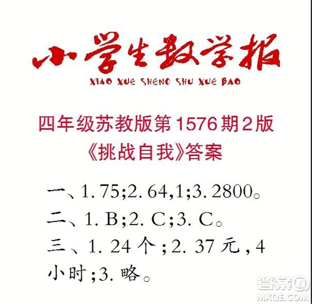 2021年小學(xué)生數(shù)學(xué)報(bào)四年級(jí)上學(xué)期第1576期答案