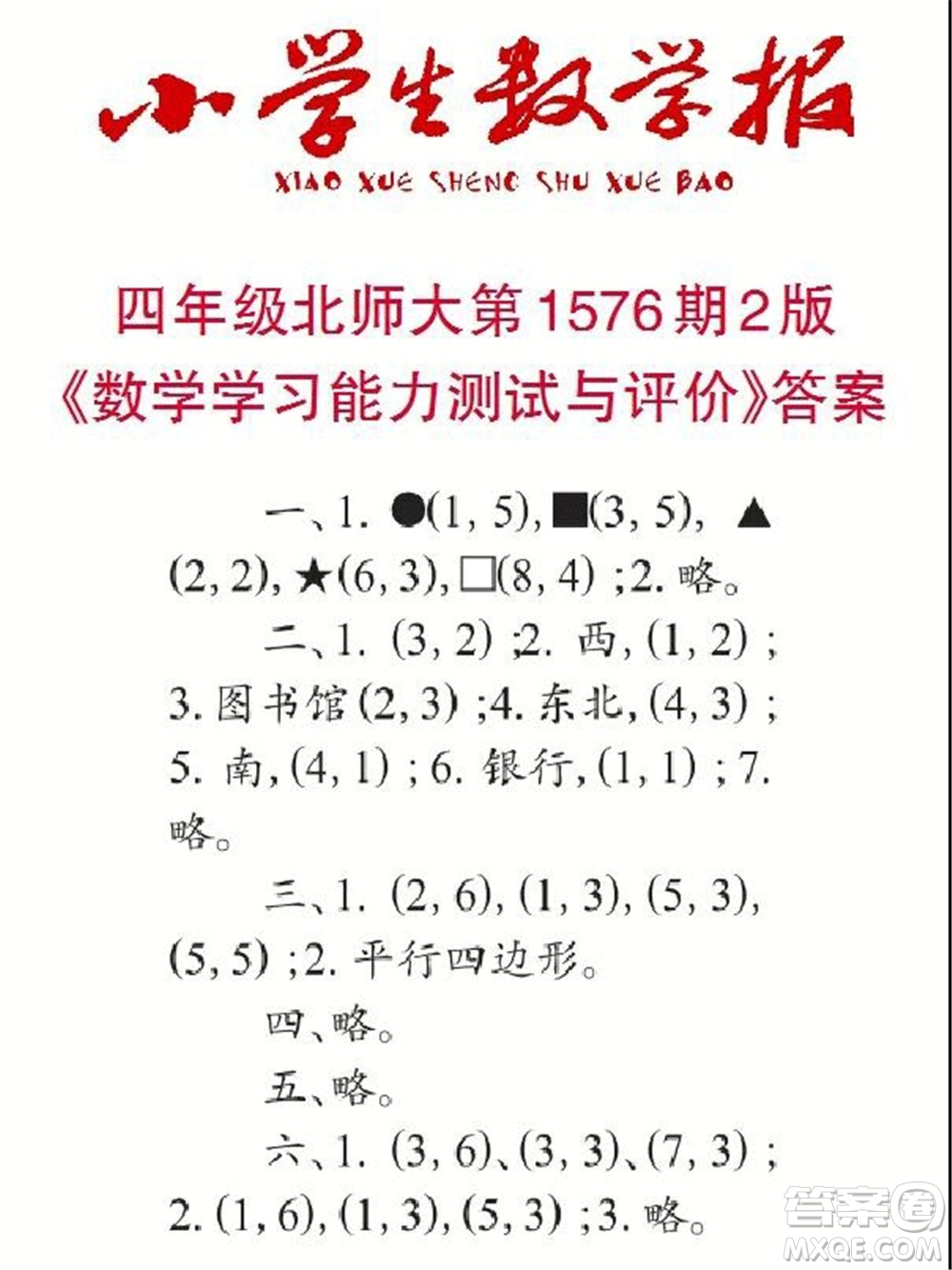 2021年小學(xué)生數(shù)學(xué)報(bào)四年級(jí)上學(xué)期第1576期答案