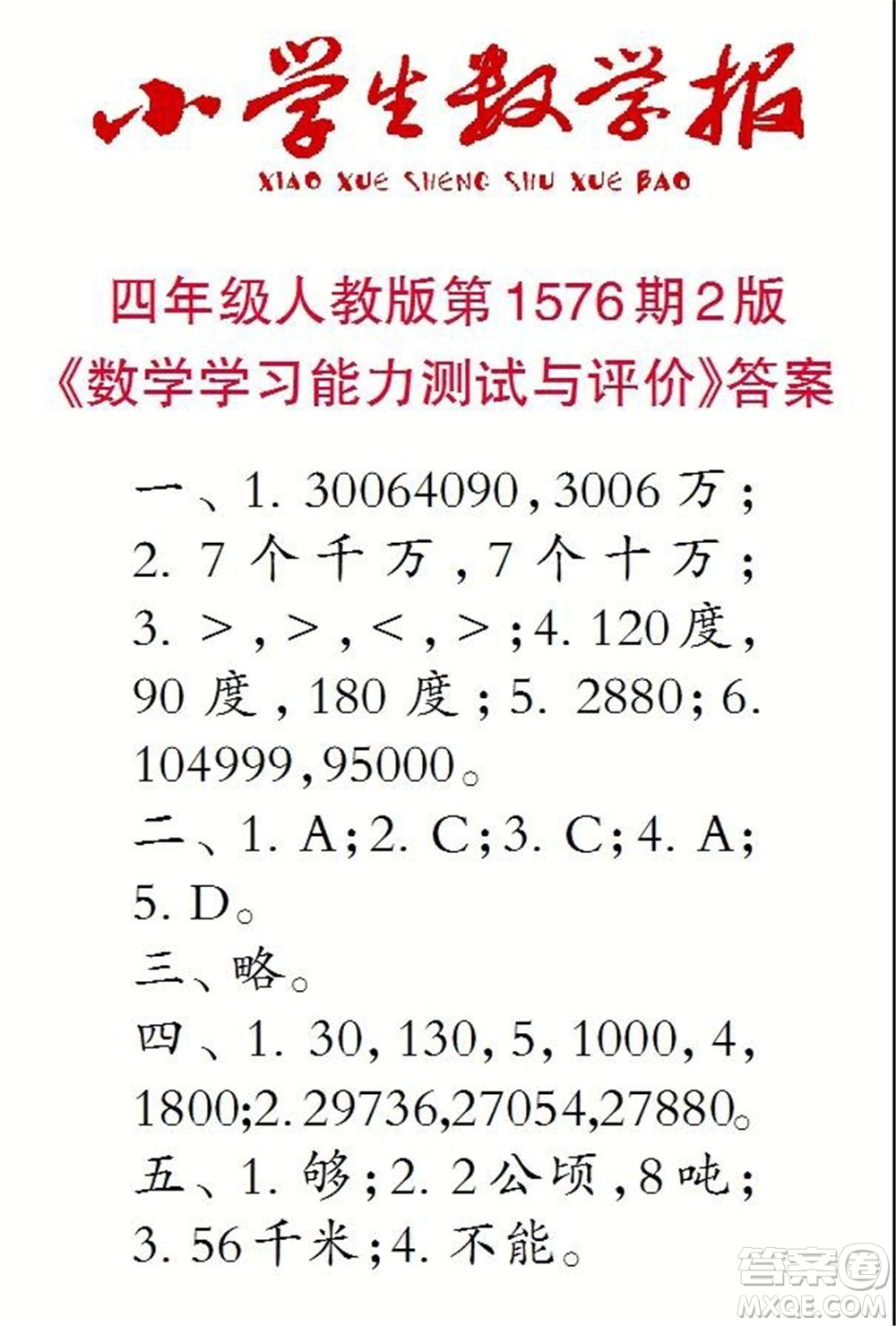 2021年小學(xué)生數(shù)學(xué)報(bào)四年級(jí)上學(xué)期第1576期答案