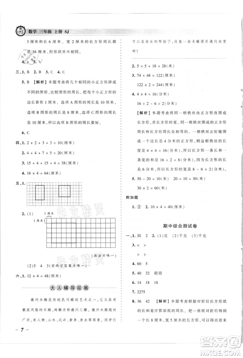 江西人民出版社2021王朝霞考點(diǎn)梳理時(shí)習(xí)卷三年級(jí)上冊(cè)數(shù)學(xué)蘇教版參考答案