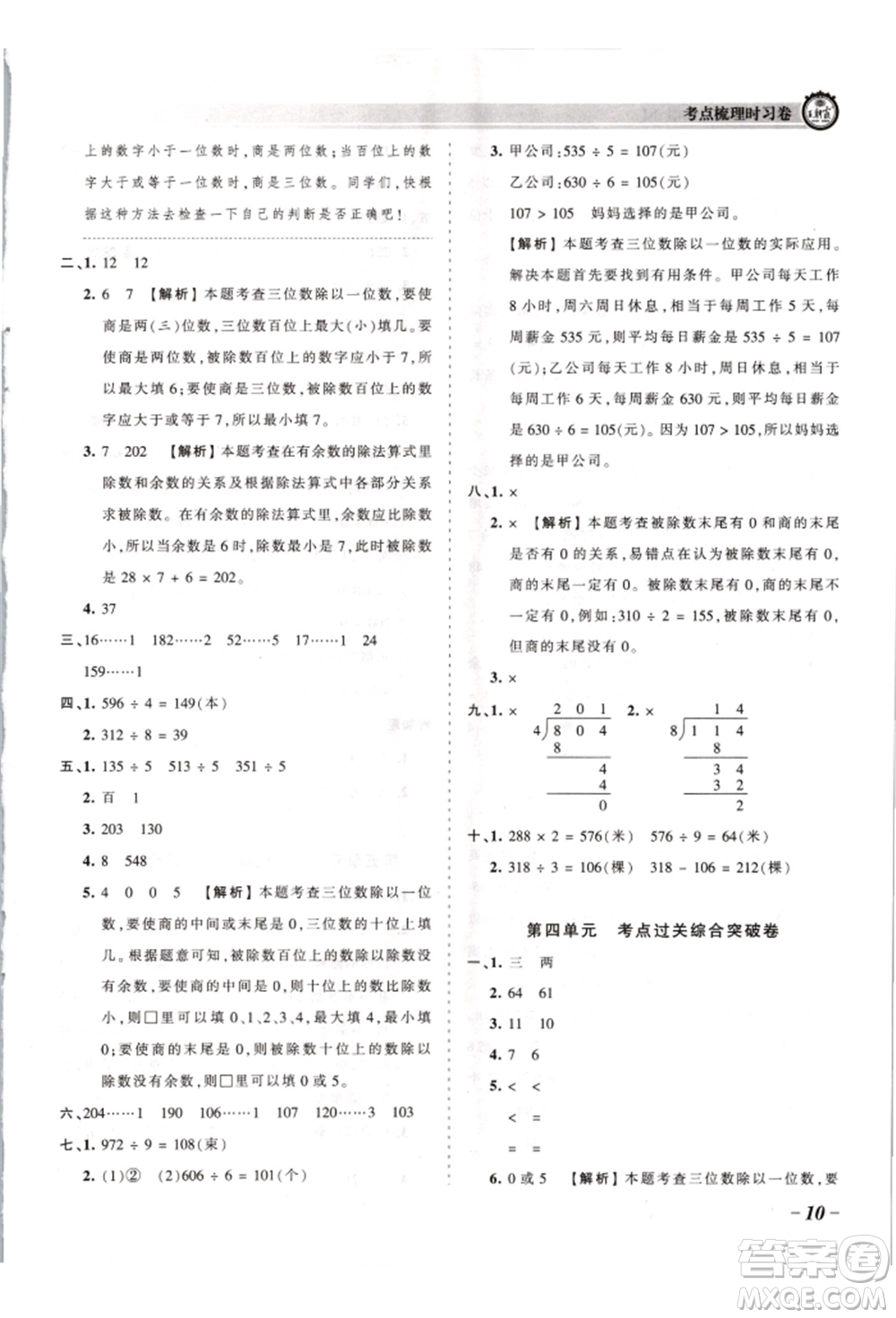 江西人民出版社2021王朝霞考點(diǎn)梳理時(shí)習(xí)卷三年級(jí)上冊(cè)數(shù)學(xué)蘇教版參考答案