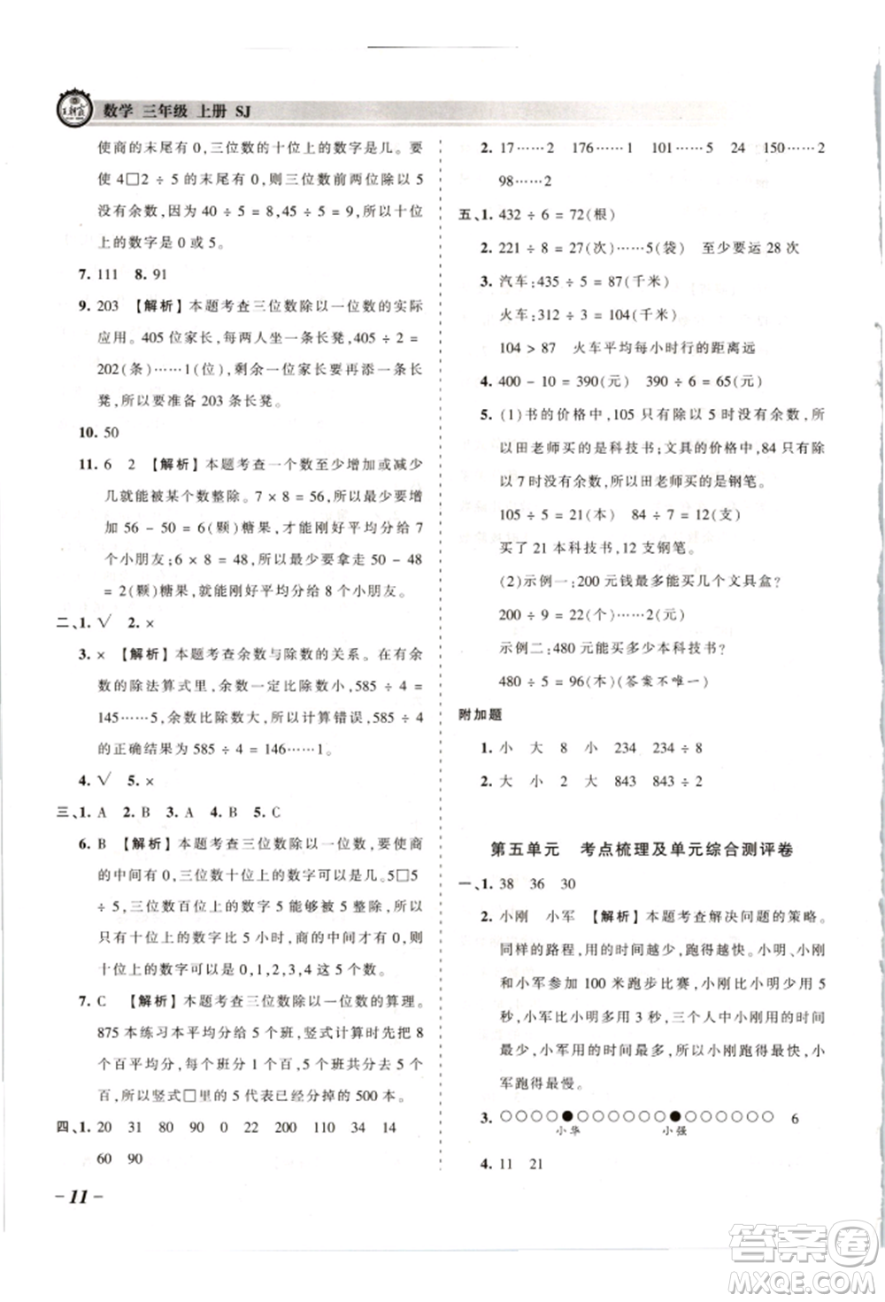 江西人民出版社2021王朝霞考點(diǎn)梳理時(shí)習(xí)卷三年級(jí)上冊(cè)數(shù)學(xué)蘇教版參考答案