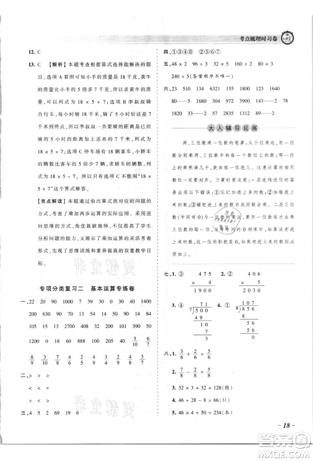 江西人民出版社2021王朝霞考點(diǎn)梳理時(shí)習(xí)卷三年級(jí)上冊(cè)數(shù)學(xué)蘇教版參考答案