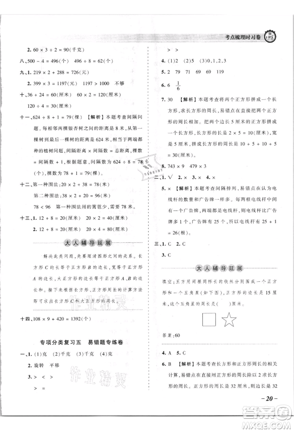 江西人民出版社2021王朝霞考點(diǎn)梳理時(shí)習(xí)卷三年級(jí)上冊(cè)數(shù)學(xué)蘇教版參考答案