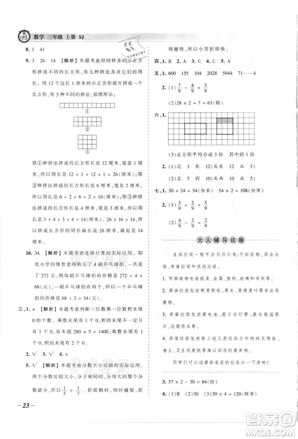 江西人民出版社2021王朝霞考點(diǎn)梳理時(shí)習(xí)卷三年級(jí)上冊(cè)數(shù)學(xué)蘇教版參考答案