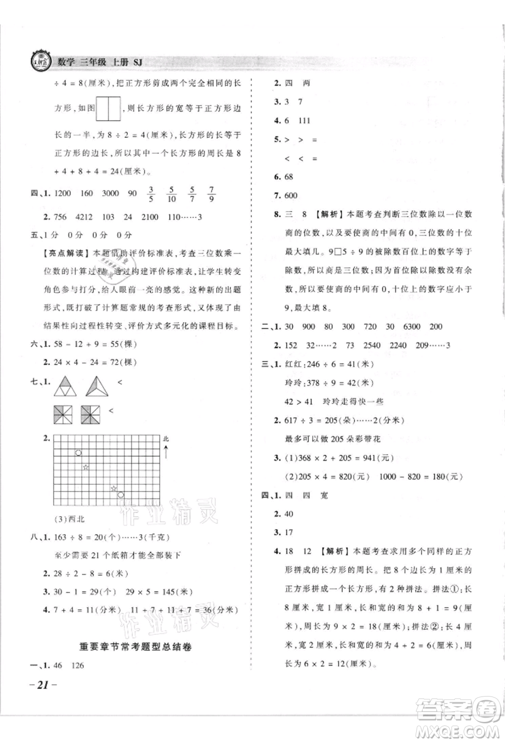 江西人民出版社2021王朝霞考點(diǎn)梳理時(shí)習(xí)卷三年級(jí)上冊(cè)數(shù)學(xué)蘇教版參考答案