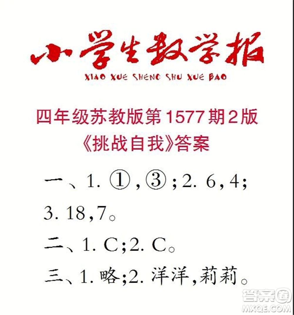 2021年小學(xué)生數(shù)學(xué)報(bào)四年級(jí)上學(xué)期第1577期答案