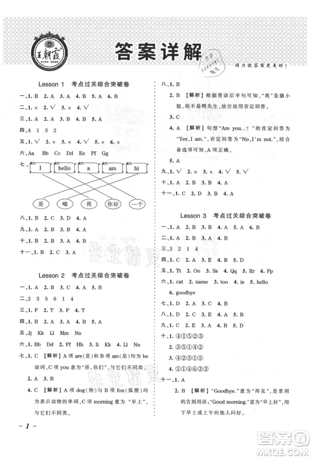 江西人民出版社2021王朝霞考點(diǎn)梳理時(shí)習(xí)卷三年級(jí)上冊(cè)英語(yǔ)科普版參考答案