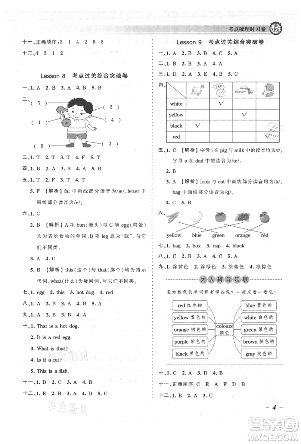 江西人民出版社2021王朝霞考點(diǎn)梳理時(shí)習(xí)卷三年級(jí)上冊(cè)英語(yǔ)科普版參考答案