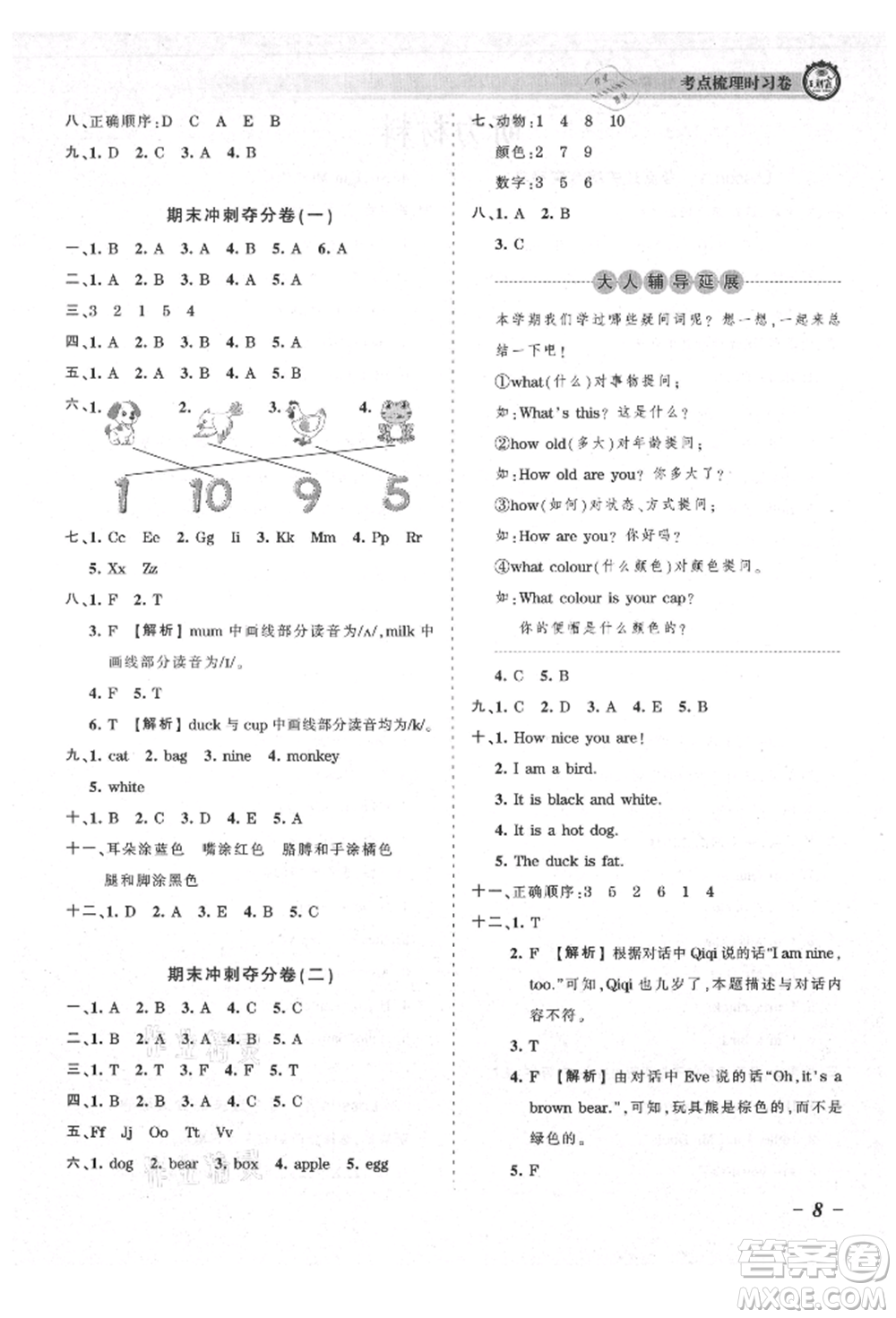 江西人民出版社2021王朝霞考點(diǎn)梳理時(shí)習(xí)卷三年級(jí)上冊(cè)英語(yǔ)科普版參考答案