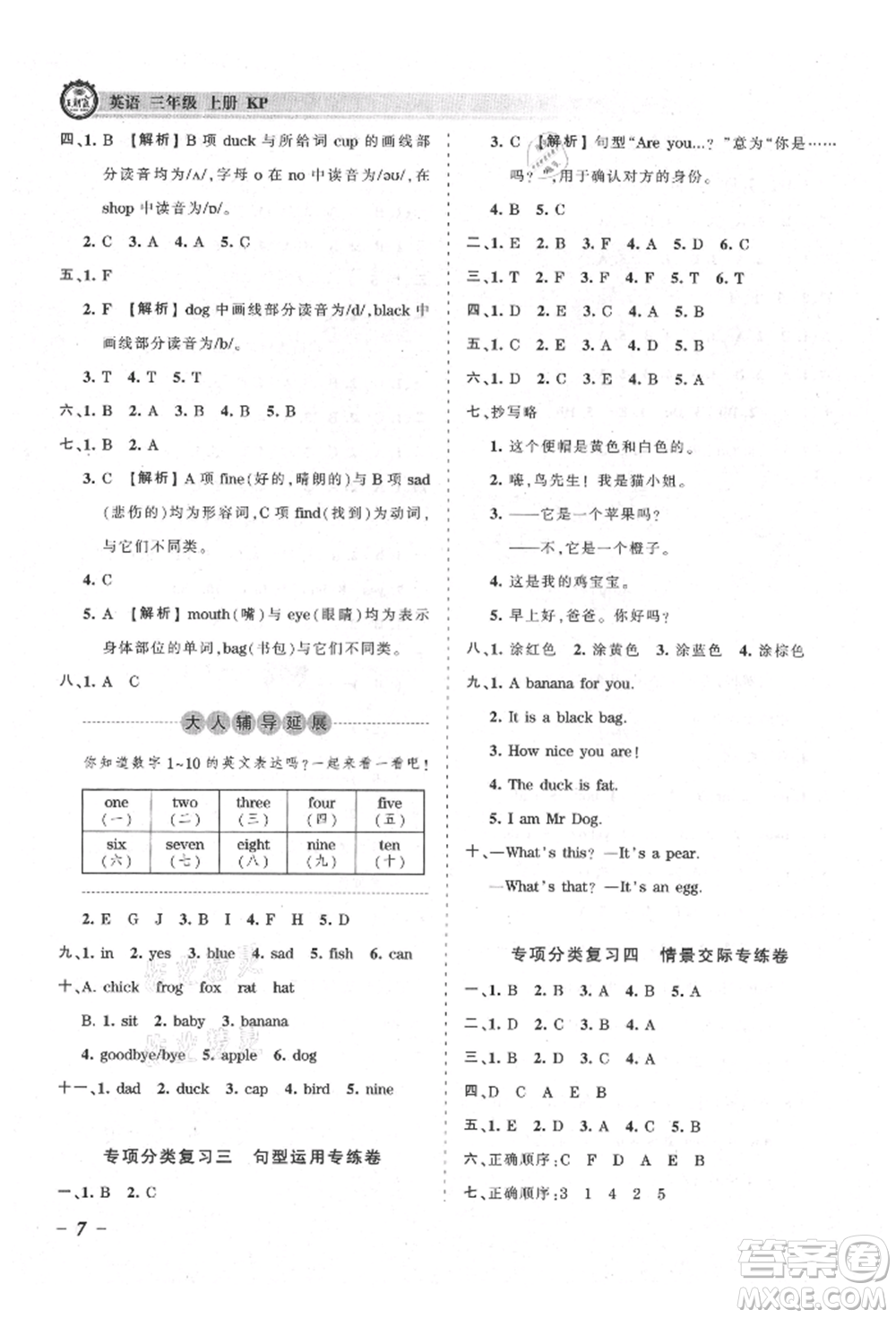 江西人民出版社2021王朝霞考點(diǎn)梳理時(shí)習(xí)卷三年級(jí)上冊(cè)英語(yǔ)科普版參考答案