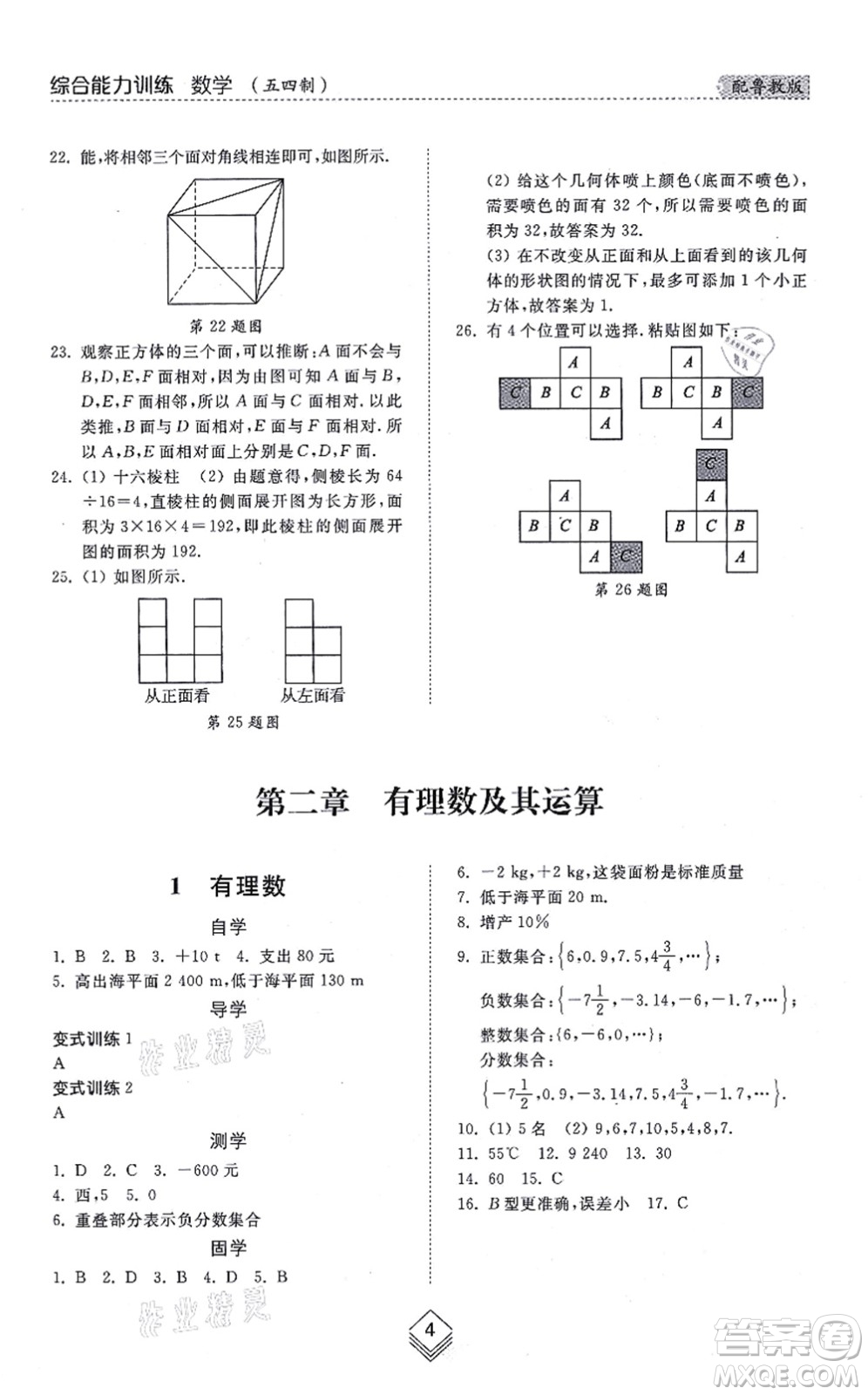 山東人民出版社2021綜合能力訓(xùn)練六年級(jí)數(shù)學(xué)上冊五四制魯教版答案