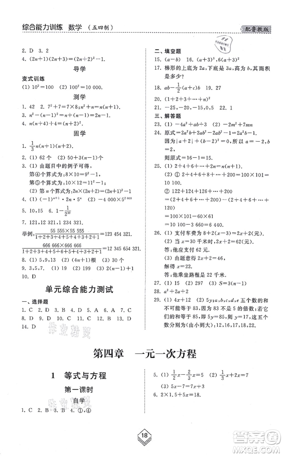 山東人民出版社2021綜合能力訓(xùn)練六年級(jí)數(shù)學(xué)上冊五四制魯教版答案