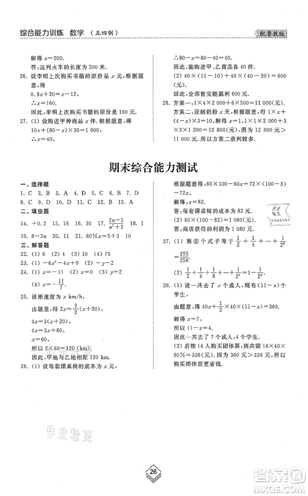 山東人民出版社2021綜合能力訓(xùn)練六年級(jí)數(shù)學(xué)上冊五四制魯教版答案