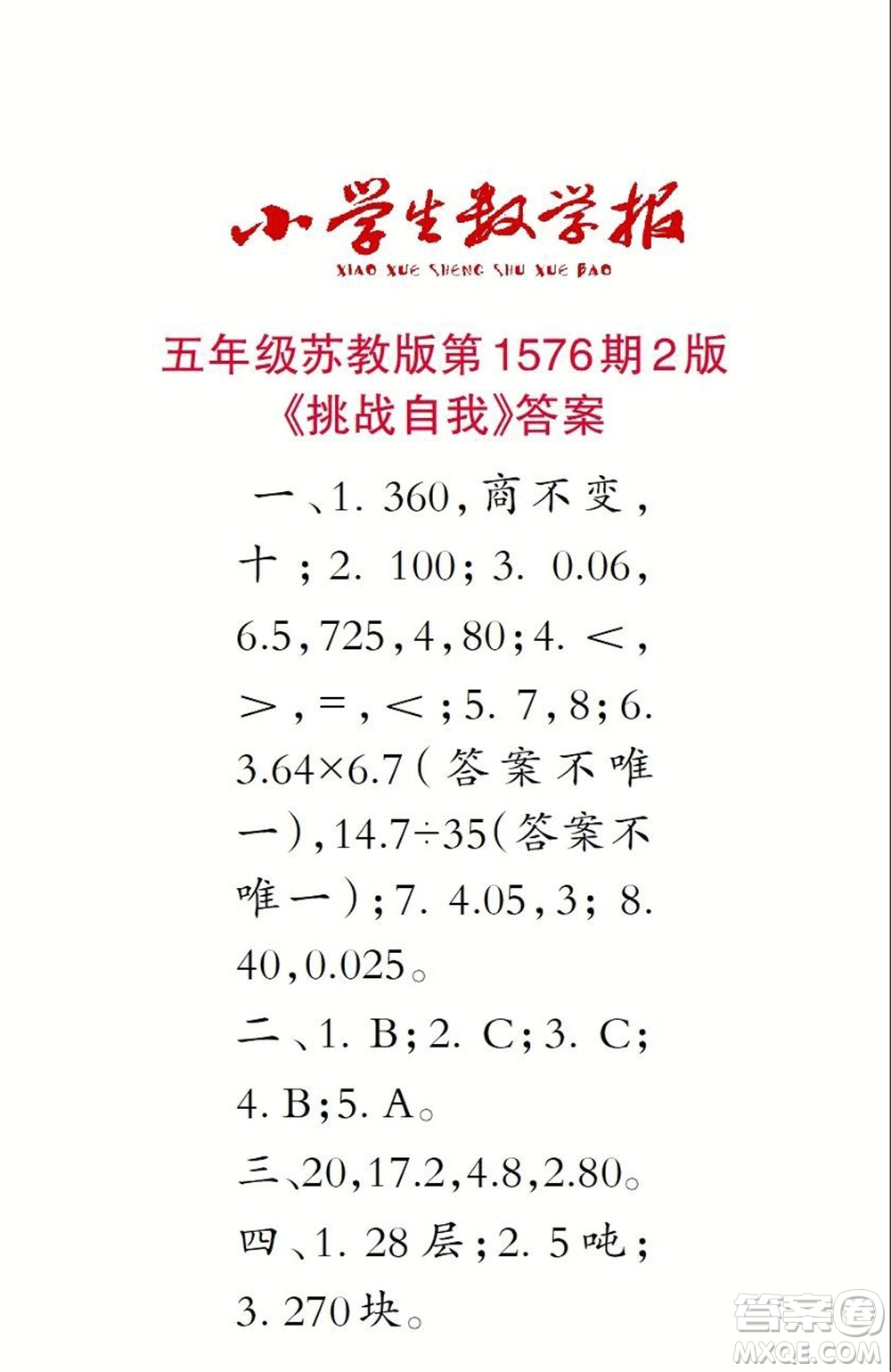 2021年小學(xué)生數(shù)學(xué)報五年級上學(xué)期第1576期答案