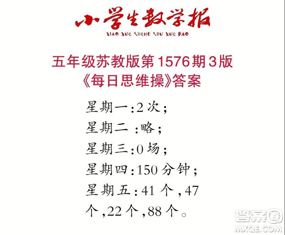 2021年小學(xué)生數(shù)學(xué)報五年級上學(xué)期第1576期答案