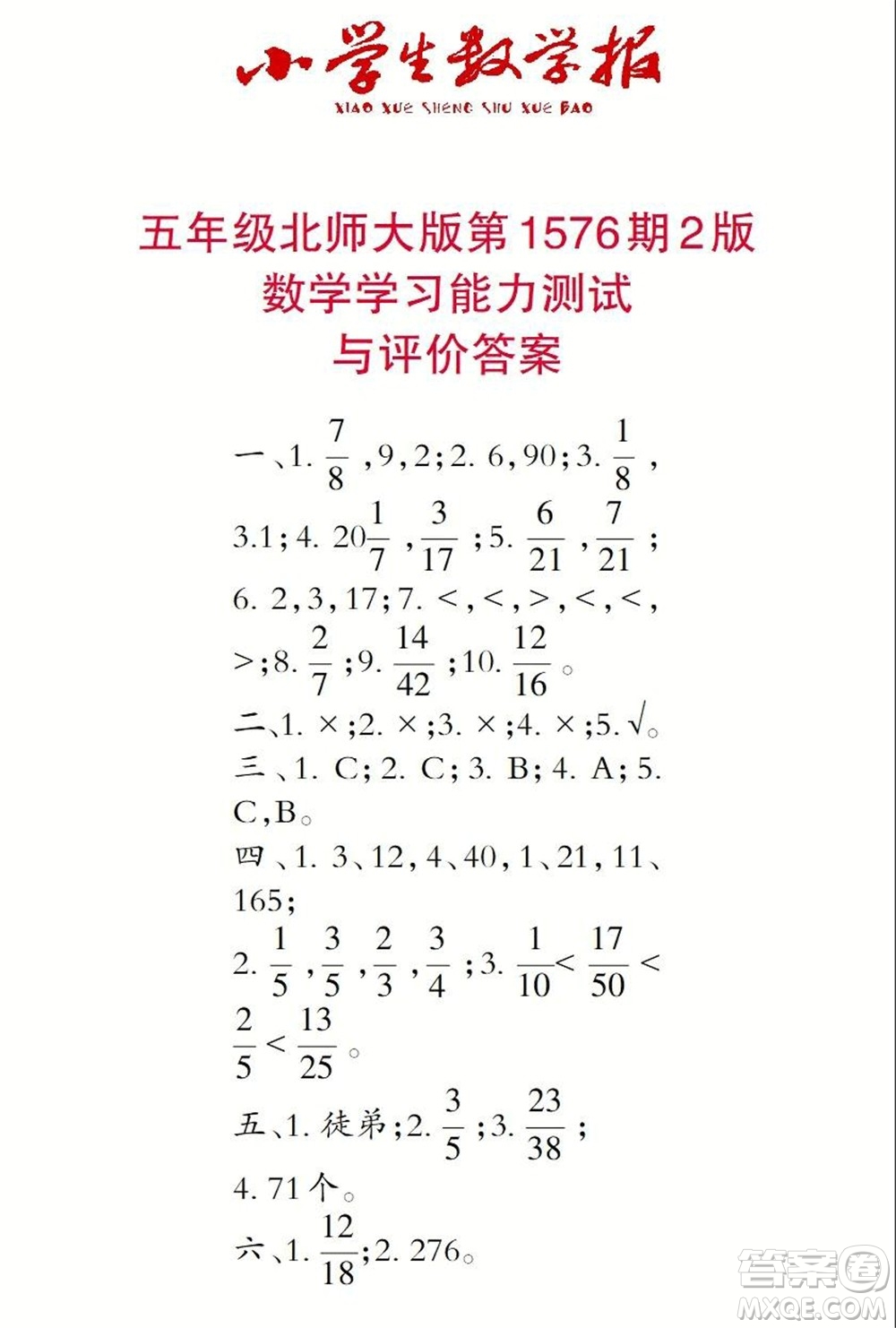 2021年小學(xué)生數(shù)學(xué)報五年級上學(xué)期第1576期答案