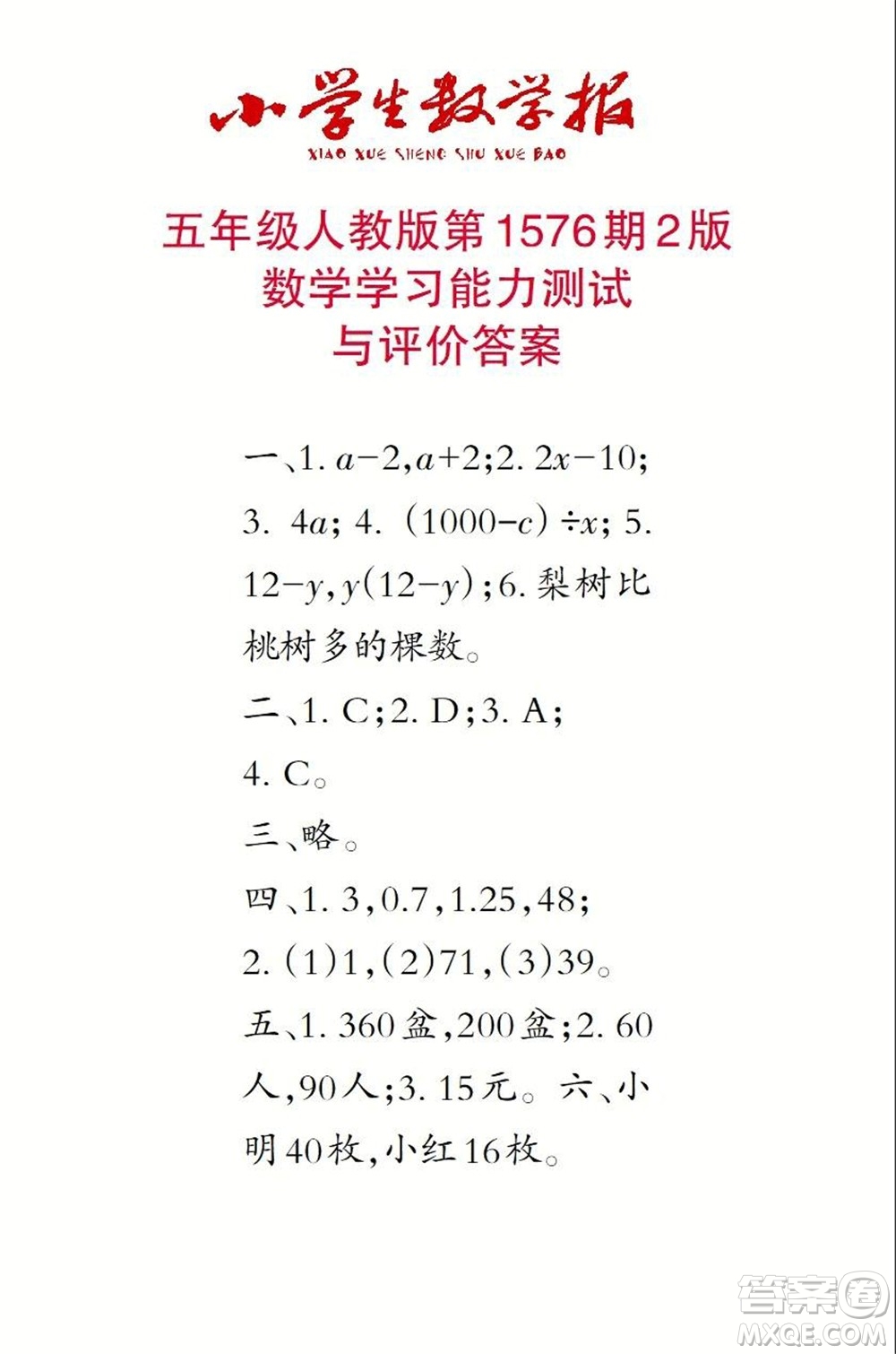 2021年小學(xué)生數(shù)學(xué)報五年級上學(xué)期第1576期答案