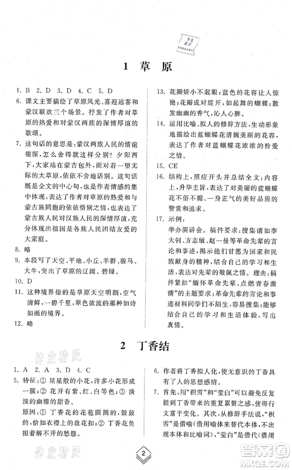 山東人民出版社2021綜合能力訓(xùn)練六年級語文上冊五四制人教版答案