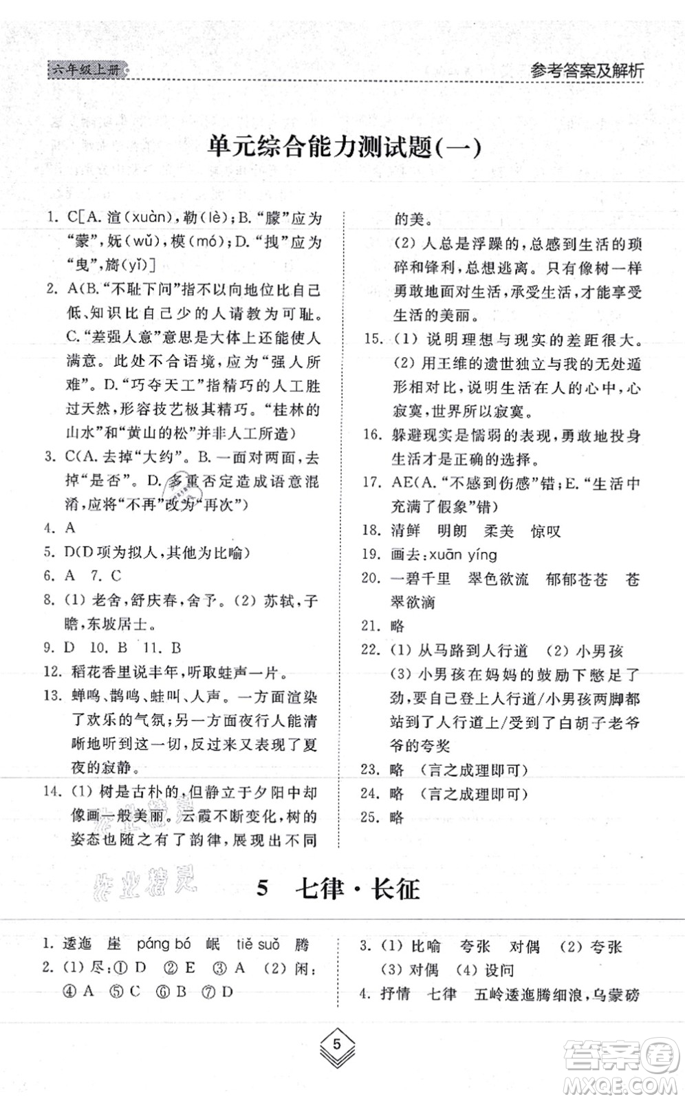 山東人民出版社2021綜合能力訓(xùn)練六年級語文上冊五四制人教版答案