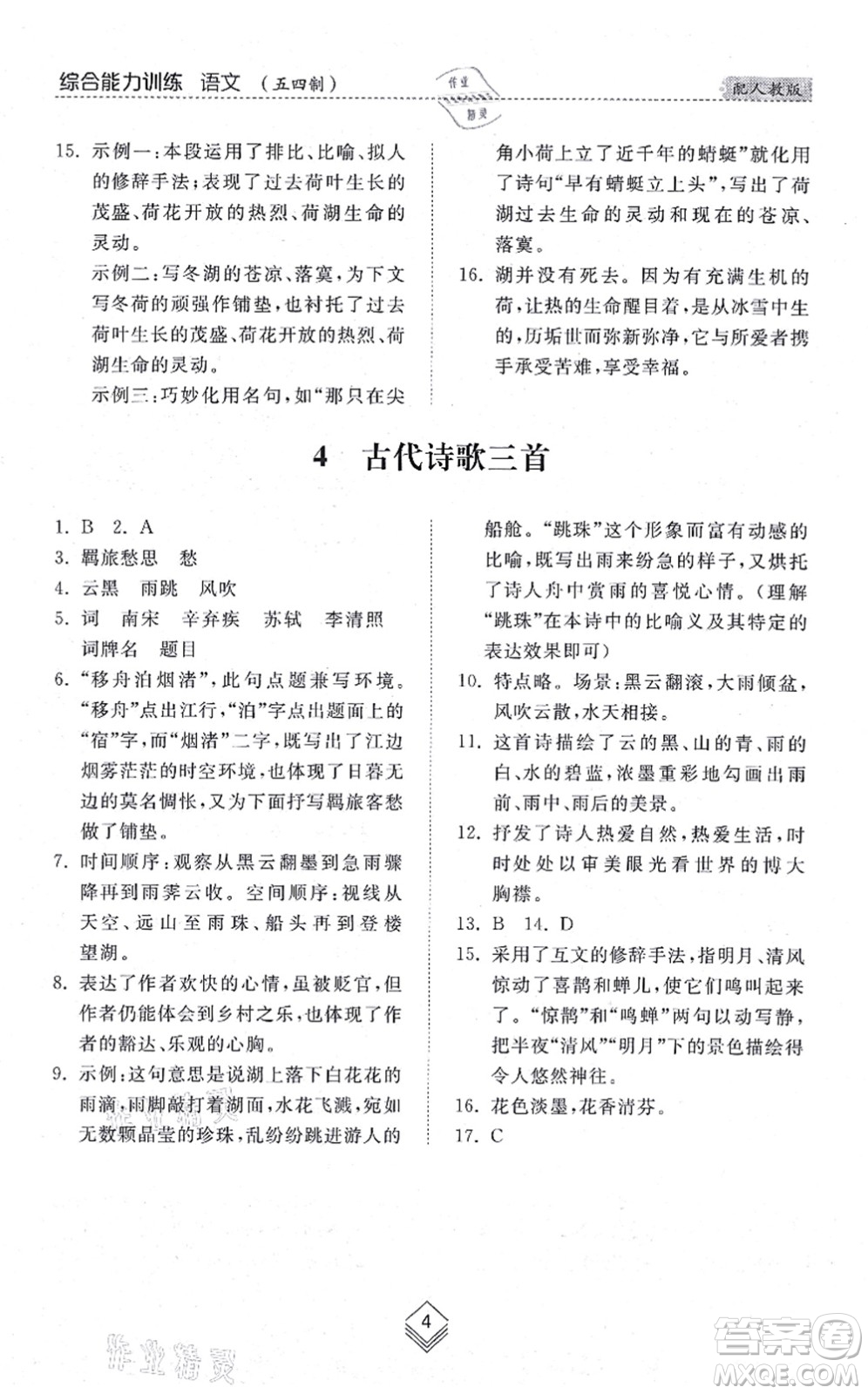 山東人民出版社2021綜合能力訓(xùn)練六年級語文上冊五四制人教版答案