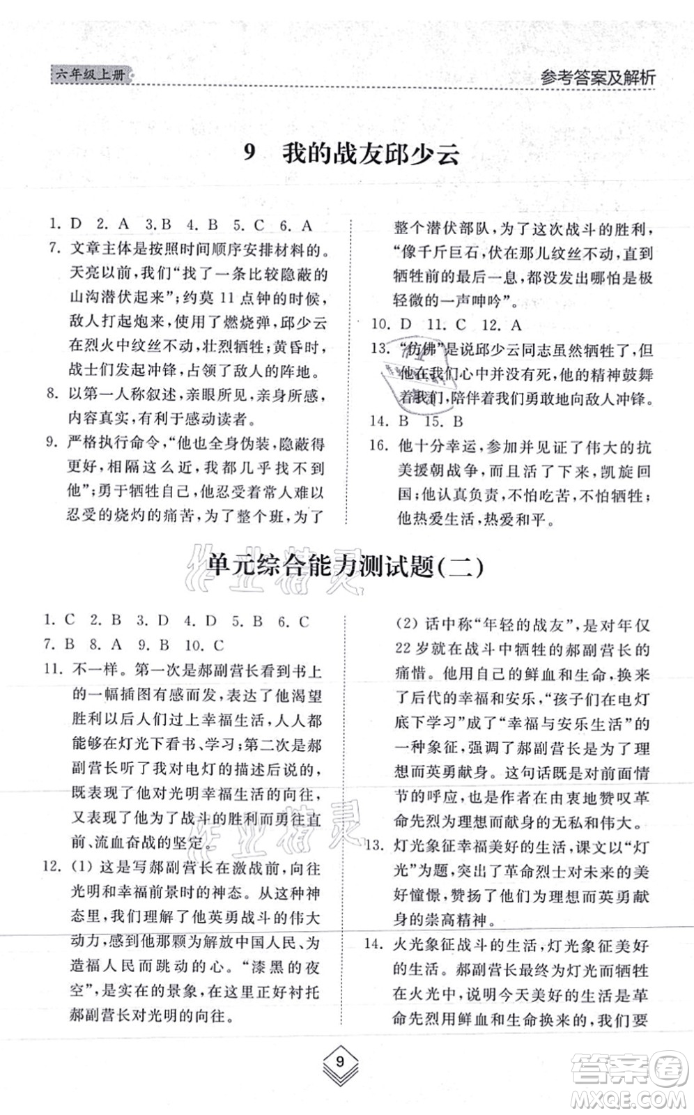 山東人民出版社2021綜合能力訓(xùn)練六年級語文上冊五四制人教版答案