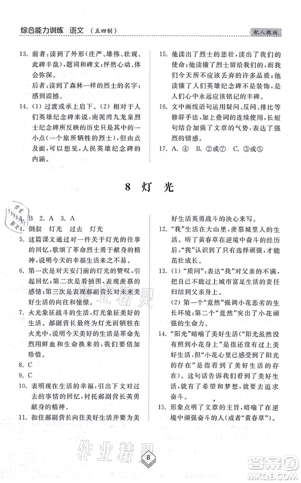 山東人民出版社2021綜合能力訓(xùn)練六年級語文上冊五四制人教版答案