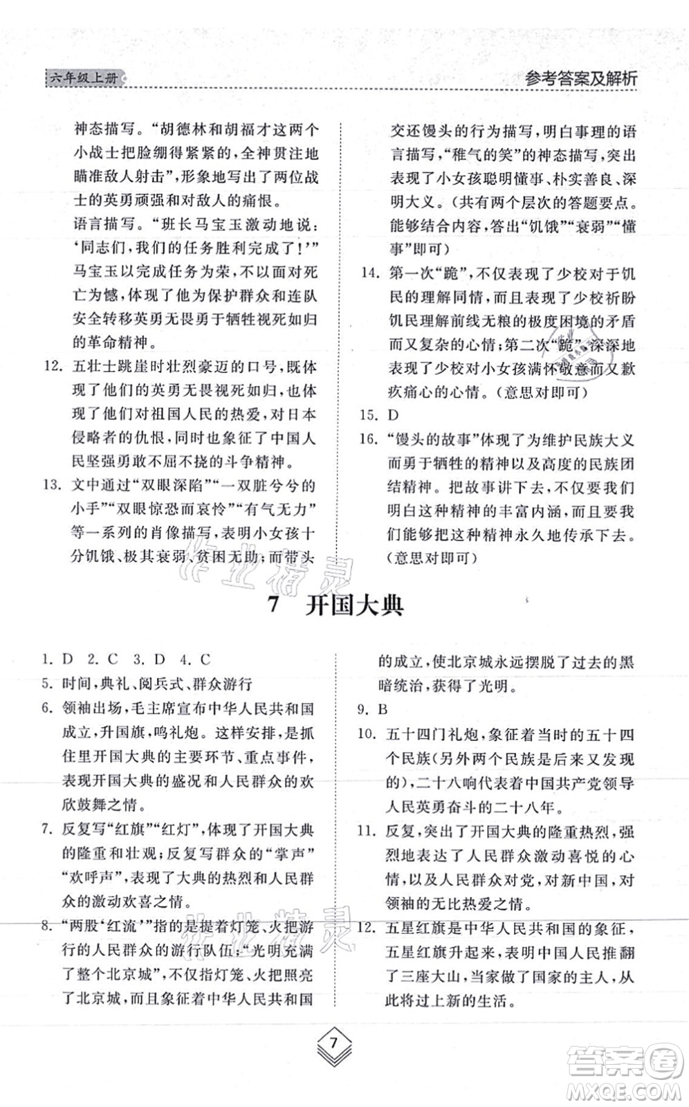 山東人民出版社2021綜合能力訓(xùn)練六年級語文上冊五四制人教版答案