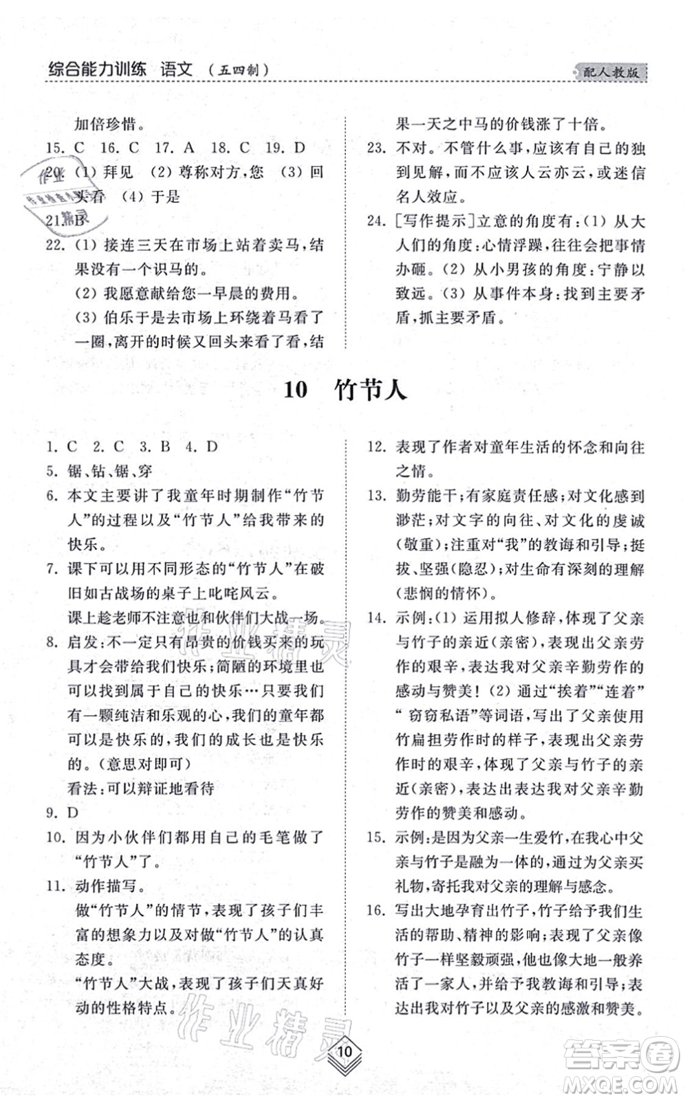 山東人民出版社2021綜合能力訓(xùn)練六年級語文上冊五四制人教版答案