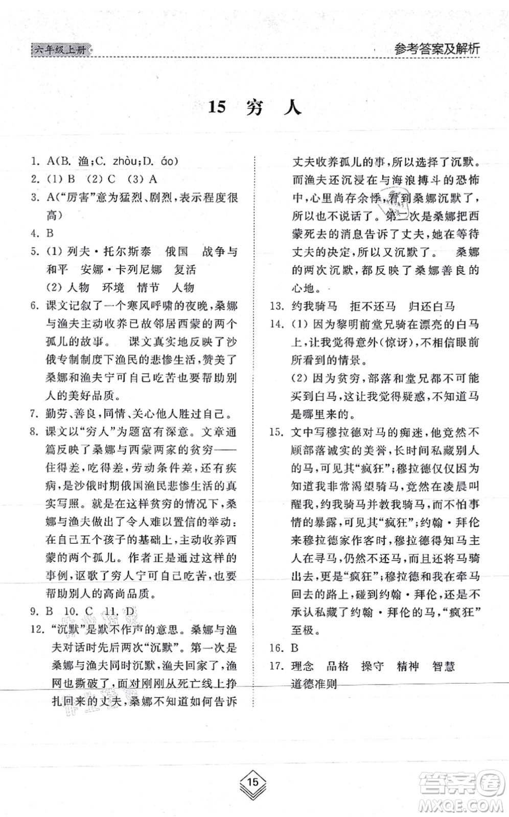 山東人民出版社2021綜合能力訓(xùn)練六年級語文上冊五四制人教版答案